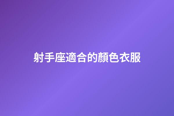 射手座適合的顏色衣服-第1張-星座運(yùn)勢(shì)-玄機(jī)派