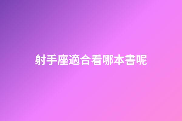 射手座適合看哪本書呢-第1張-星座運勢-玄機派