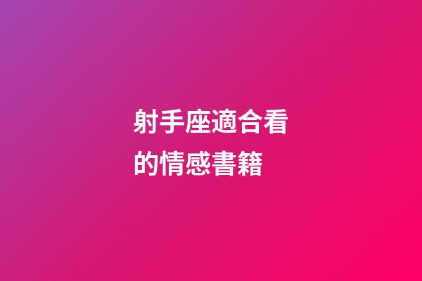射手座適合看的情感書籍-第1張-星座運勢-玄機派