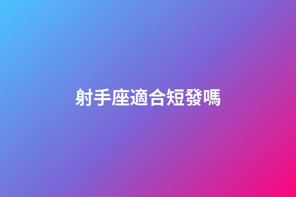 射手座適合短發嗎-第1張-星座運勢-玄機派