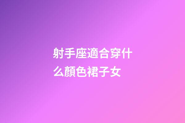 射手座適合穿什么顏色裙子女