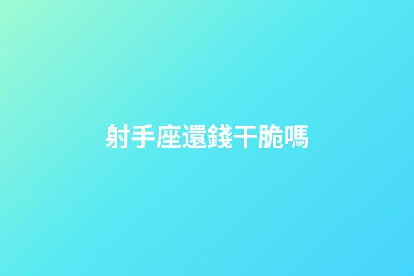 射手座還錢干脆嗎-第1張-星座運勢-玄機派