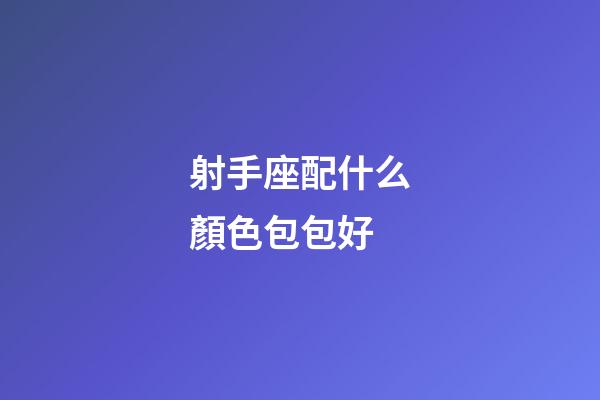 射手座配什么顏色包包好-第1張-星座運勢-玄機派