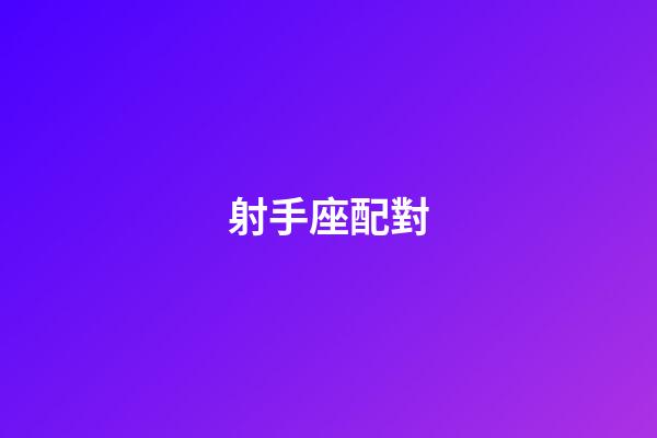 射手座配對（陶白白說射手座是最難懂的星座）-第1張-星座運勢-玄機派