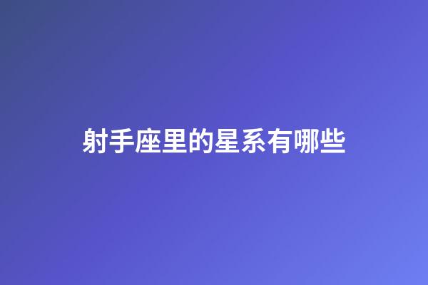 射手座里的星系有哪些