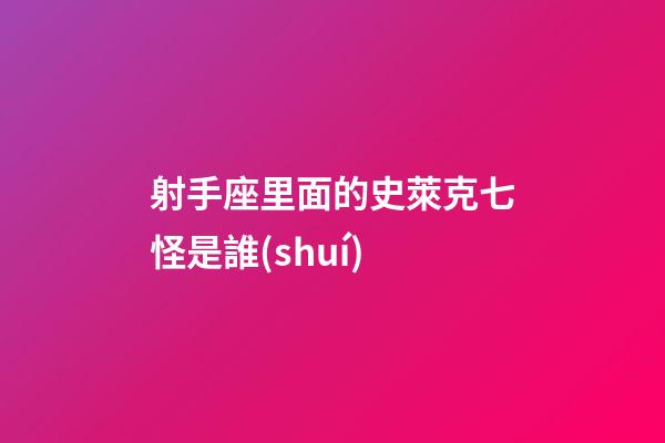 射手座里面的史萊克七怪是誰(shuí)