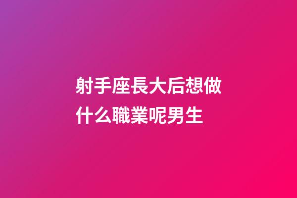 射手座長大后想做什么職業呢男生-第1張-星座運勢-玄機派