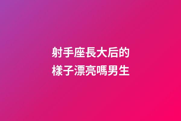 射手座長大后的樣子漂亮嗎男生-第1張-星座運勢-玄機派