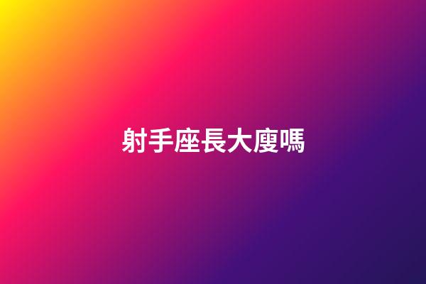 射手座長大廋嗎-第1張-星座運勢-玄機派