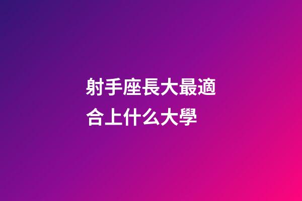 射手座長大最適合上什么大學-第1張-星座運勢-玄機派