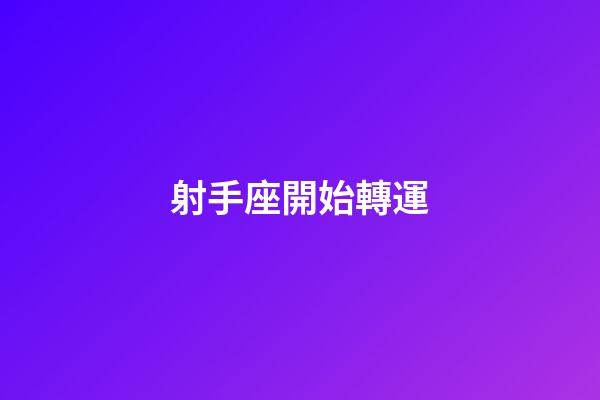 射手座開始轉運-第1張-星座運勢-玄機派
