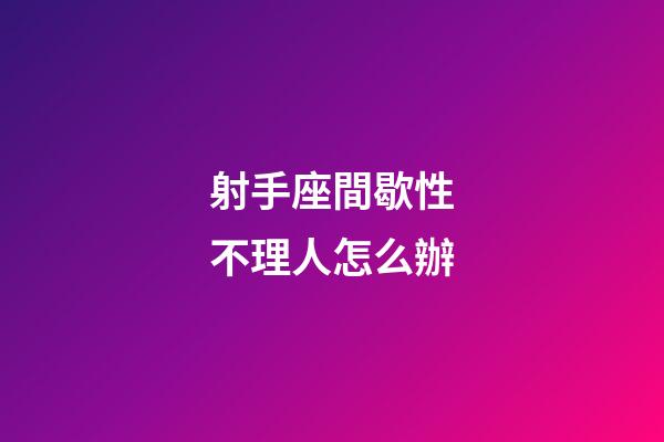 射手座間歇性不理人怎么辦-第1張-星座運勢-玄機派