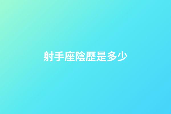 射手座陰歷是多少-第1張-星座運勢-玄機派
