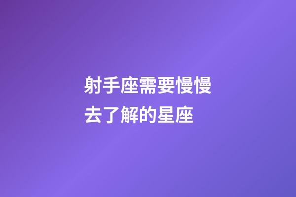射手座需要慢慢去了解的星座-第1張-星座運勢-玄機派