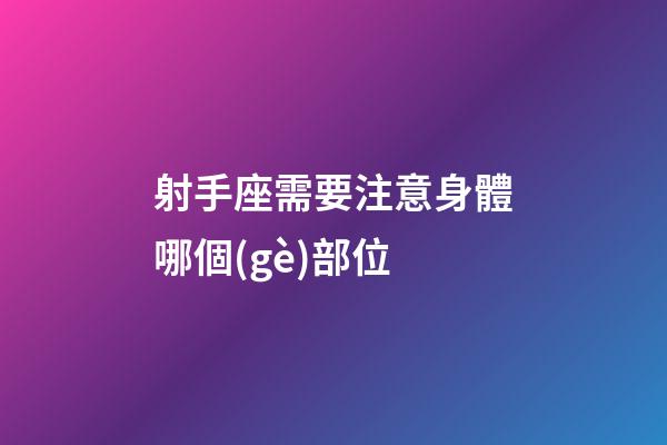 射手座需要注意身體哪個(gè)部位