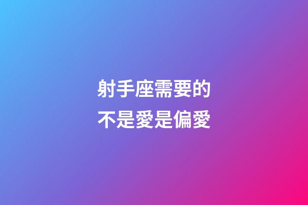 射手座需要的不是愛是偏愛-第1張-星座運(yùn)勢(shì)-玄機(jī)派