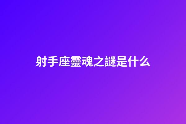 射手座靈魂之謎是什么