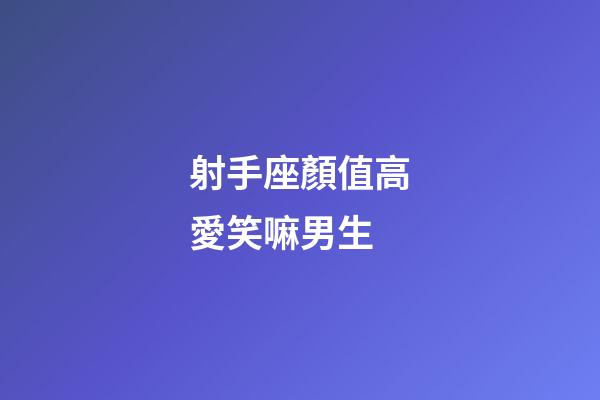 射手座顏值高愛笑嘛男生-第1張-星座運勢-玄機派