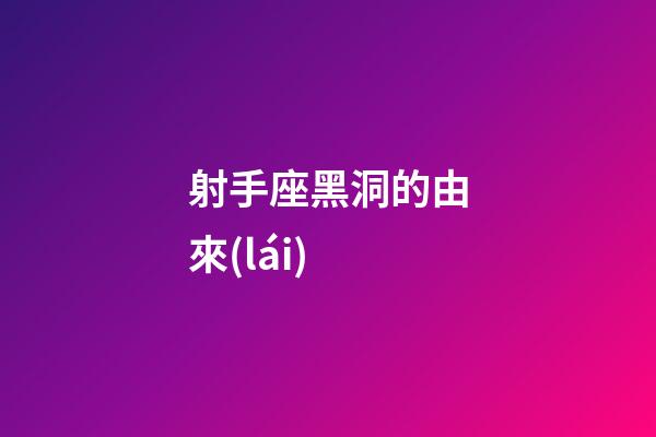 射手座黑洞的由來(lái)