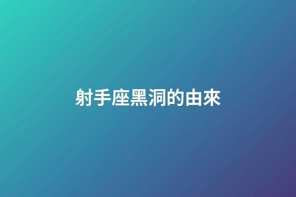 射手座黑洞的由來