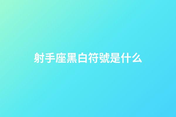 射手座黑白符號是什么-第1張-星座運勢-玄機派