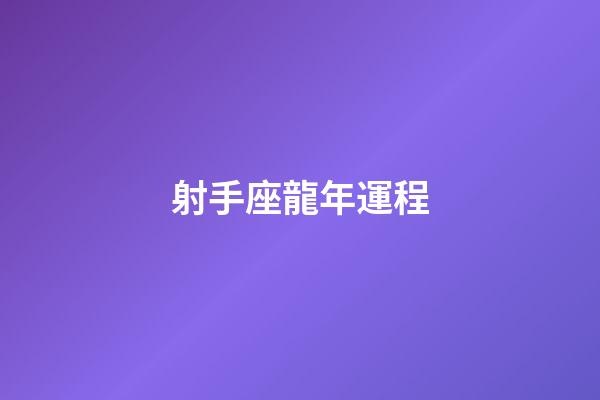 射手座龍年運程-第1張-星座運勢-玄機派