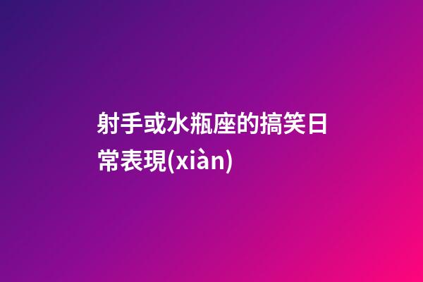 射手或水瓶座的搞笑日常表現(xiàn)-第1張-星座運勢-玄機派