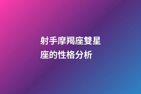 射手摩羯座雙星座的性格分析-第1張-星座運勢-玄機派