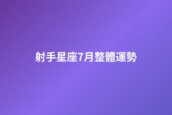 射手星座7月整體運勢-第1張-星座運勢-玄機派