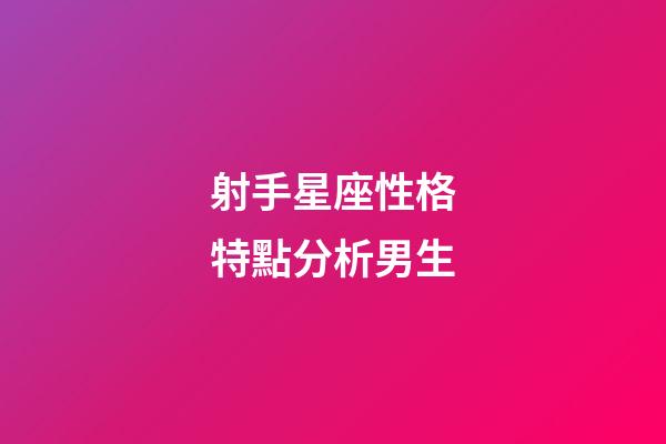 射手星座性格特點分析男生-第1張-星座運勢-玄機派