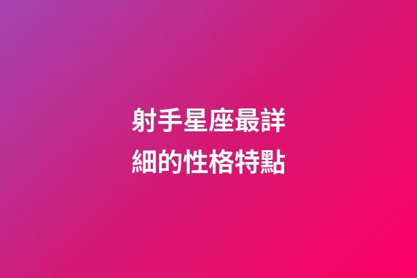 射手星座最詳細的性格特點-第1張-星座運勢-玄機派