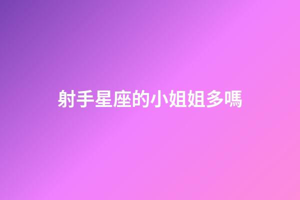 射手星座的小姐姐多嗎-第1張-星座運勢-玄機派