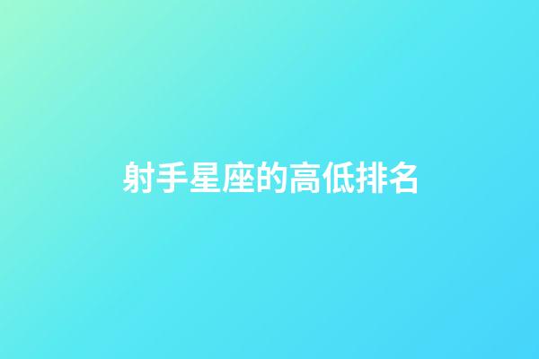 射手星座的高低排名-第1張-星座運勢-玄機派