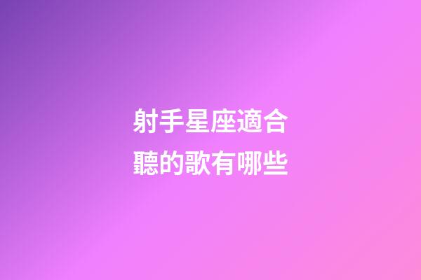 射手星座適合聽的歌有哪些-第1張-星座運勢-玄機派