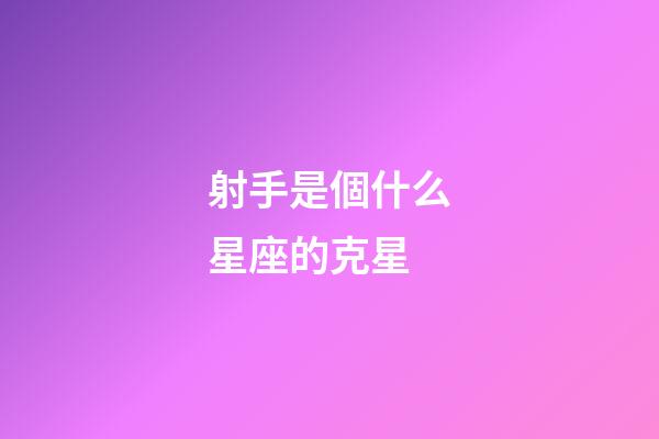 射手是個什么星座的克星-第1張-星座運勢-玄機(jī)派