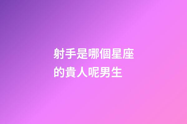 射手是哪個星座的貴人呢男生-第1張-星座運勢-玄機派