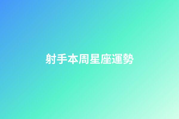射手本周星座運勢-第1張-星座運勢-玄機派
