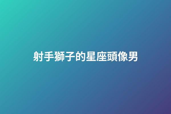 射手獅子的星座頭像男-第1張-星座運勢-玄機派