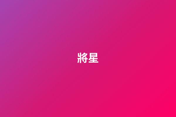 將星