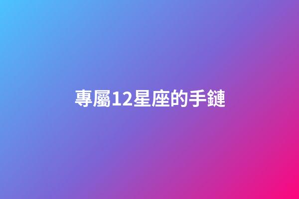 專屬12星座的手鏈-第1張-星座運勢-玄機派