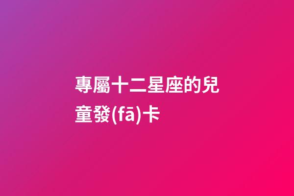 專屬十二星座的兒童發(fā)卡-第1張-星座運(yùn)勢(shì)-玄機(jī)派
