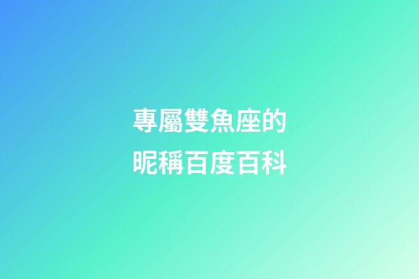 專屬雙魚座的昵稱百度百科-第1張-星座運勢-玄機派