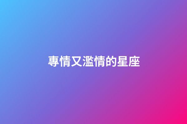 專情又濫情的星座-第1張-星座運(yùn)勢(shì)-玄機(jī)派
