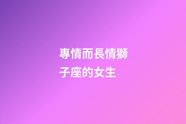專情而長情獅子座的女生-第1張-星座運勢-玄機派