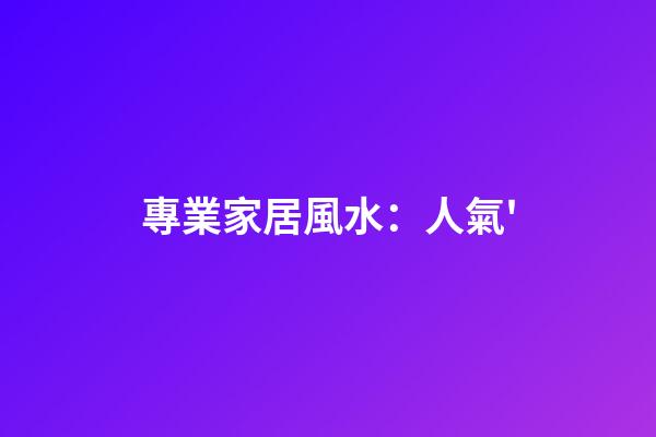 專業家居風水：人氣'