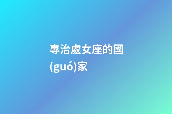 專治處女座的國(guó)家-第1張-星座運(yùn)勢(shì)-玄機(jī)派