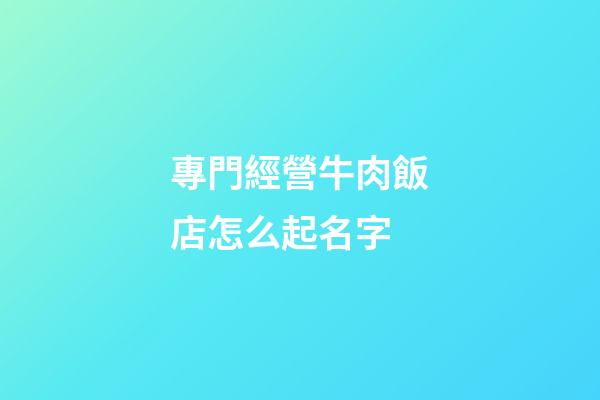專門經營牛肉飯店怎么起名字