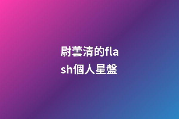 尉蕓清的flash個人星盤-第1張-星座運勢-玄機派