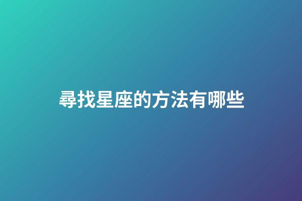 尋找星座的方法有哪些