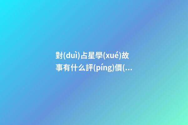 對(duì)占星學(xué)故事有什么評(píng)價(jià)